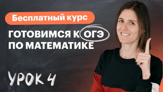 Урок 4. Уравнения и системы уравнений. Алгебра 9 класс. Вебинар   TutorOnline