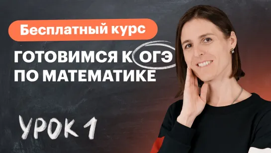 Урок 1. Числа и вычисления. Десятичные и обыкновенные дроби, действия над ними. Вебинар  TutorOnline