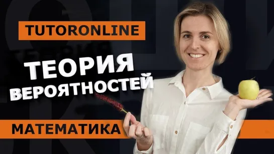 Теория вероятностей | Математика TutorOnline