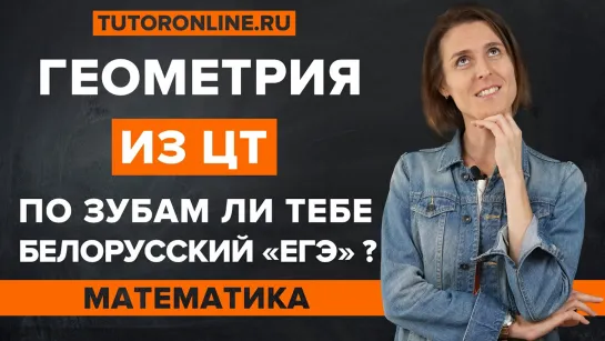 Три задачи по геометрии из ЦТ | Математика | TutorOnline