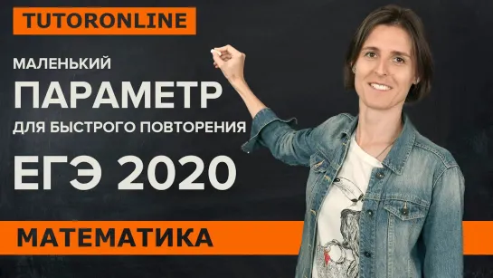 ЕГЭ №18 по математике. Задача с параметром. Параметры из реального ЕГЭ | TutorOnline