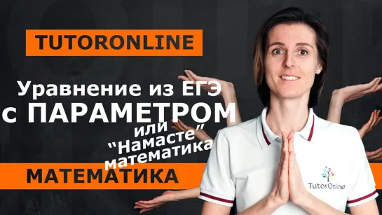 Уравнение с параметром из ЕГЭ №18 | Математика TutorOnline