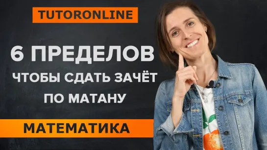 6 пределов для успешной сдачи зачёта по матану - TutorOnline Математика