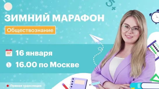 Зимний марафон по обществознанию в TutorOnline