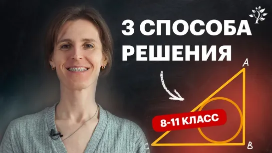 Геометрия. Одна задача и 3 СПОСОБА решения | TutorOnline