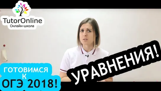 ОГЭ по математике. Решаем уравнения | Математика