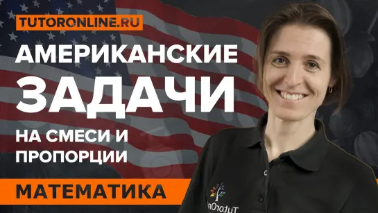 Американские задачи на смеси и пропорции   Математика   TutorOnline