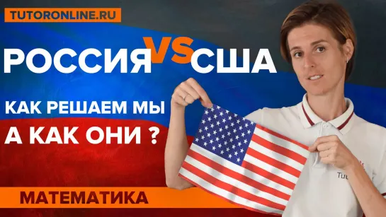 Математика- Русские vs американцы. Как решаем мы, а как они