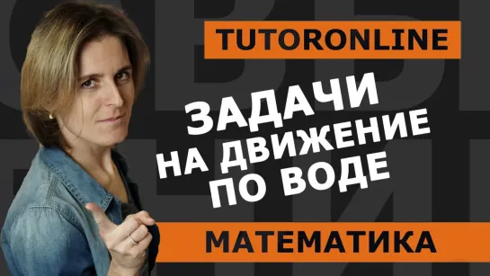 Математика - Задачи на движение по воде