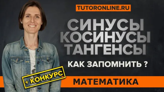 Тригонометрия: Как запомнить? Синусы, косинусы и тангенсы | Математика | TutorOnline