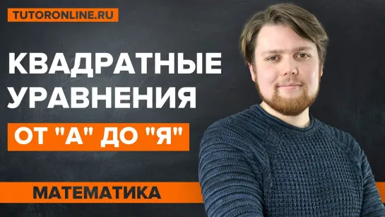 Квадратные уравнения от «А» до «Я». Классификация, решение и теорема Виета _ Математика TutorOnline