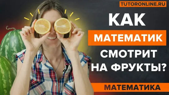 Математика в жизни. Как выгодно купить? | Математика | TutorOnline