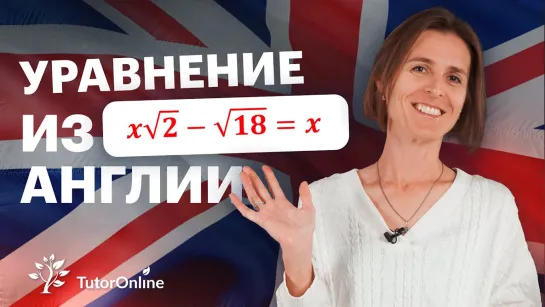 А вы решите это уравнение? Solve the equation | Математика