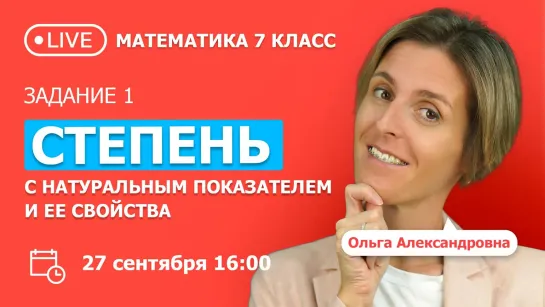 Занятие 1. Степень с натуральным показателем и ее свойства. Математика 7 класс