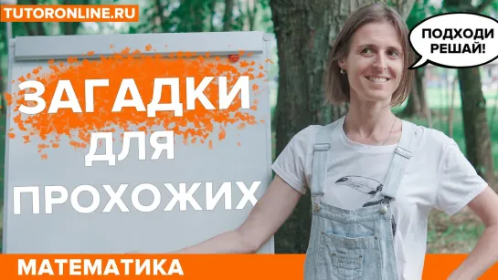 Математические загадки для прохожих | Математика | TutorOnline