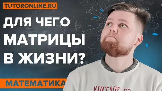 Для чего матрицы в жизни? | Высшая математика | TutorOnline