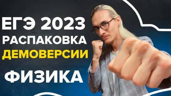 ЕГЭ по физике 2023. Распаковка демоверсии _ Физика _ TutorOnline