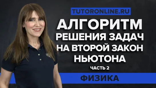 Алгоритм решения задач на второй закон Ньютона часть 2. Физика TutorOnline