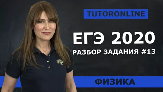 Разбор задания №13 из ЕГЭ 2020 - 11 класс - Физика TutorOnline