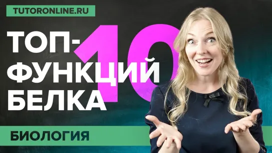 ТОП-10 функций белка | Биология | TutorOnline