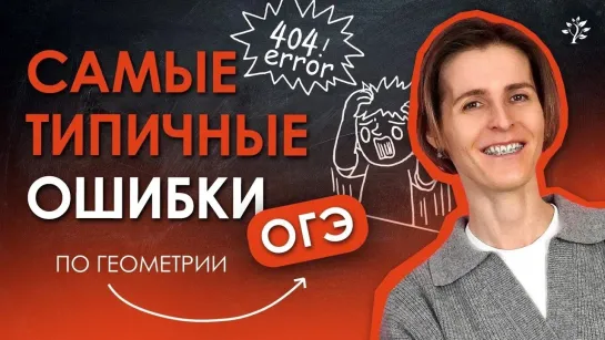 Самые типичные ошибки в ОГЭ по геометрии | Математика TutorOnline