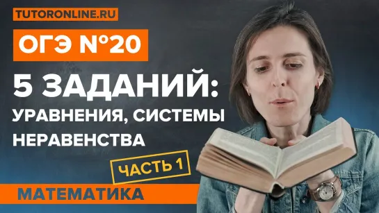 5 основных заданий из №20 из ОГЭ | Математика | TutorOnline