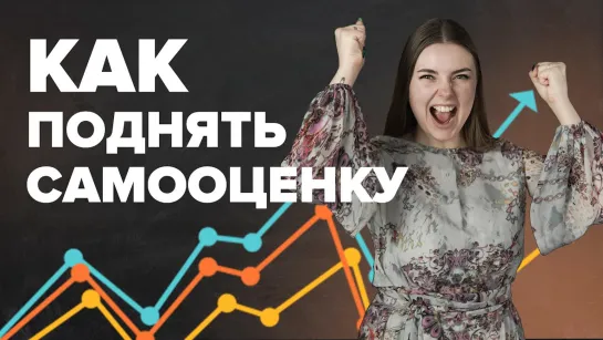 Как повысить самооценку и уверенность в себе | Психология TutorOnline