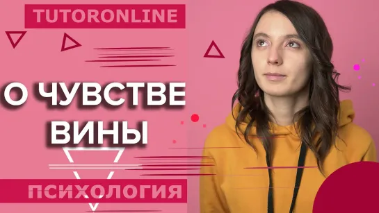 О чувстве вины | Психология TutorOnline