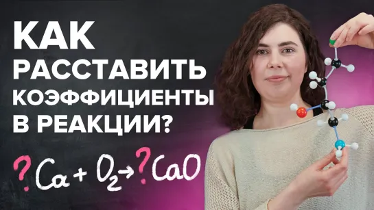 Как расставлять коэффициенты в уравнении реакции? Химия с нуля 7-8 класс | TutorOnline