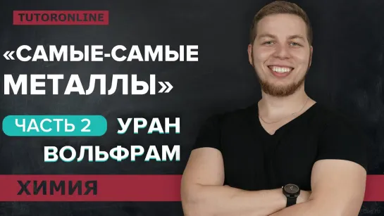 Самые интересные металлы- вольфрам и уран.  Часть 2 - Химия TutorOnline