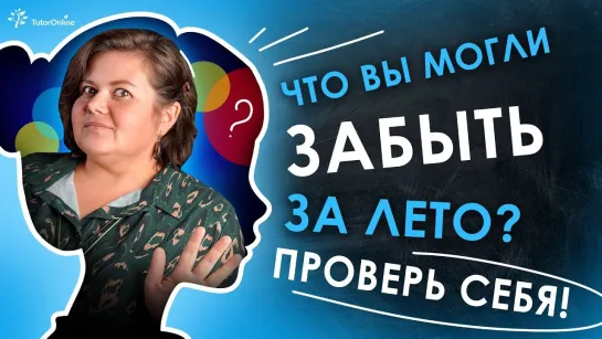 Что вы могли забыть за лето? Пройдите тест | TutorOnline