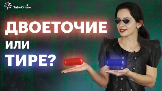 Когда ставить двоеточие, а когда тире? | Русский язык | TutorOnline