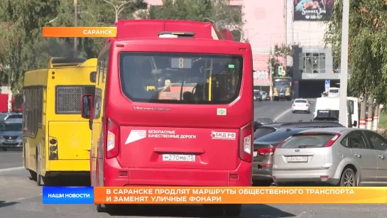 В Саранске продлят маршруты общественного транспорта и заменят уличные фонари