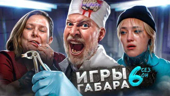 КТО последний выйдет из БОЛЬНИЦЫ? ИГРЫ ГАБАРА! 6 СЕЗОН!! Эти девушки сведут тебя с ума!