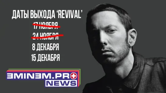 ePro News 32: Когда Eminem выпустит «Revival»? Target «слил» реальную дату выхода нового альбома?