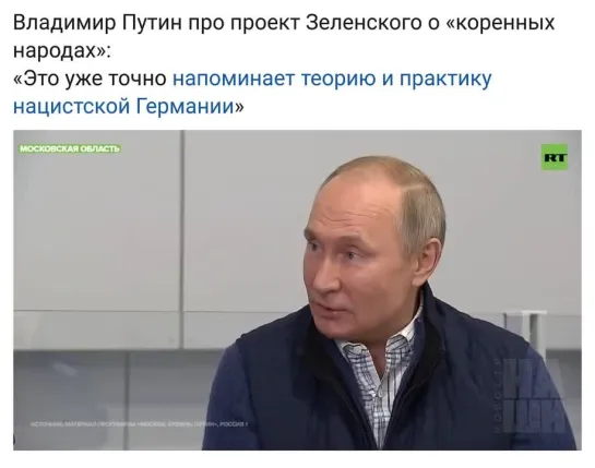 Путин сравнил политику Зеленского с Гитлеровской