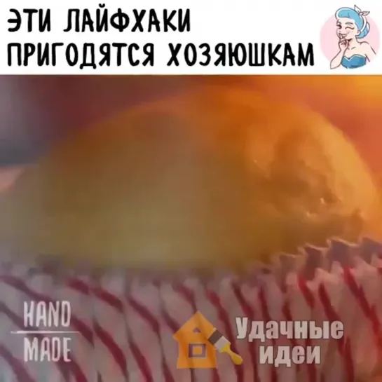 Лайфхаки для вас!