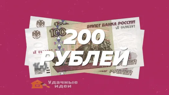 Что будет, если экономить 200 рублей в день