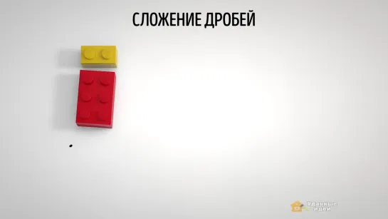 Как объяснить ребенку математику на кубиках Lego(1)