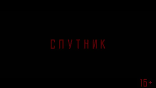 Спутник - официальный трейлер