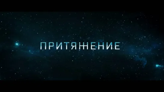 Притяжение (2017) [Трейлер #2] [720]