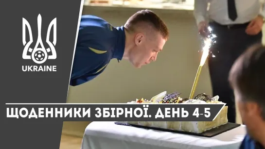 ЛИСТОПАД 2019. Щоденники збірної. День 4-5