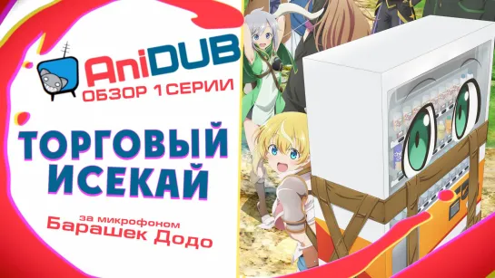 Первые  впечатления от аниме Я переродился торговым автоматом от AniDub