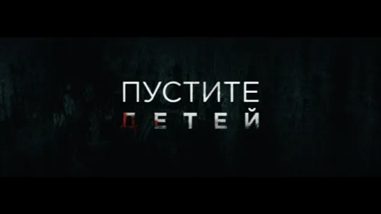 Трейлер фильма ПУСТИТЕ ДЕТЕЙ по рассказу СТИВЕНА КИНГА [720]