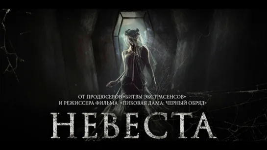 Невеста (2017) [Тизер-Трейлер] [720]