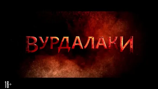 Вурдалаки (2016) [Трейлер #1] [720]