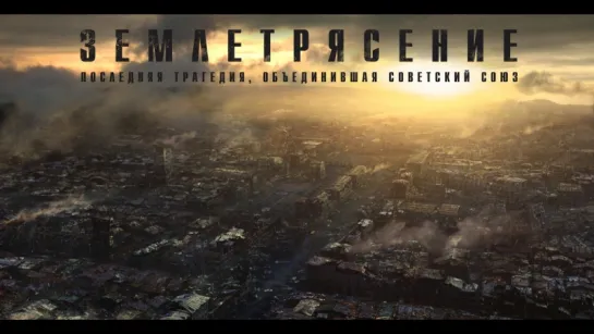 Землетрясение (2016) [Трейлер] [1080]