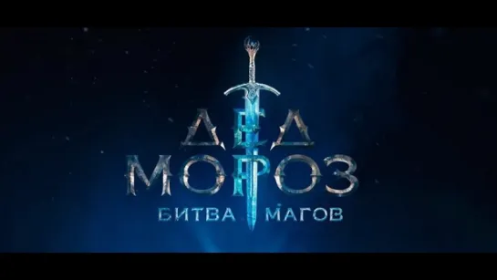 Дед Мороз - Война Магов (2016) [Трейлер #2] [720]