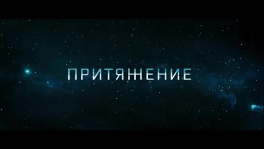 Притяжение (2017) [Трейлер #2] [720]