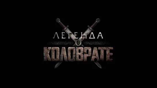 Легенда О Коловрате (2017) [Трейлер] [720]